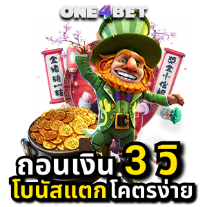 สล็อตเว็บตรง เล่นง่ายได้เงินจริง สมัครฟรีไม่ต้องฝาก | ONE4BET